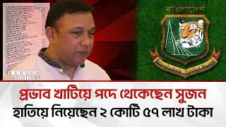 বিসিবির সাবেক পরিচালক সুজনের অস্বাভাবিক আর্থিক সুবিধা নিয়ে প্রশ্ন | Bangla Edition
