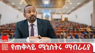 ጠቅላይ ሚኒስትር ዐቢይ አሕመድ (ዶ.ር) ዛሬ ከምክር ቤት አባላት ለሚነሱላቸው ጥያቄዎች ማብራሪያ እና ምላሽ ይሰጣሉ