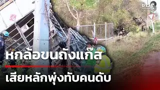 6 ล้อขนถังก๊าซพุ่งชนกำแพง ทับคนขับดับคาที่ | 21 ม.ค. 69 | คุยข่าวเช้าช่อง8