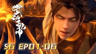 🥊Full EP01-06 | 《武动乾坤》第六季 Martial Universe S6 | 阅文动漫 | 官方Official【会员专享热门动画剧集抢先看】