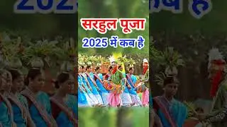 सरहुल त्योहार कब है झारखंड में 2025 / Sarhul festival in Jharkhand 2025 / Sarhul festival 2025 date