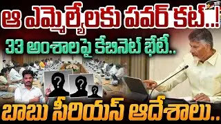 TDP Cabinet Meeting Updates: ఆ ఎమ్మెల్యేలకు పవర్ కట్..! బాబు సీరియస్ ఆదేశాలు..? | AP 175