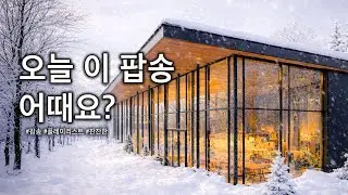 [Playlist] ☕️ 카페음악 | 겨울 감성 가득한 따뜻한 팝송 플레이리스트 (오늘 이 노래 어때요?) #001