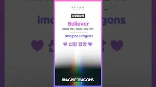 🌸신랑입장곡🌸 Imagine Dragons - Believer (사회자 멘트 + 문열림 + 입장 시작 ver.) #신랑입장곡 #결혼식bgm #결혼식bgm편집 #결혼식bgm추천