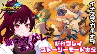 イナズマオタクによるイナズマイレブン英雄たちのヴィクトリーロード：ストーリーモード#12【ゆぴたん/VTuber】