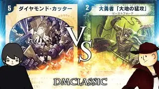 【対戦動画】光単ガン盾ダイヤモンドカッター VS 自然光ビーストフォーク【#デュエマクラシック(基本編)】Old DuelMasters Blocker VS Beast Fork Smash
