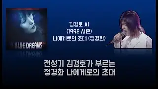 김경호 AI (전성기, 1998 시즌) 나에게로의 초대 (조유진, 박기영 Ver. // 원곡 : 정경화) (AI Cover)
