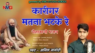 !! Anil Nagori !! कारीगर मतना भटके रे !! चेतवानी भजन !! अनिल नागौरी