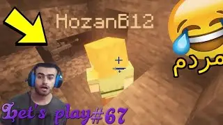 (Minecraft) 😂 ..هۆزان پیس ترسا لەم دێوە