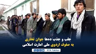 جلب و جذب ده‌ها جوان تخاری به صفوف اردوی ملی امارت اسلامی!