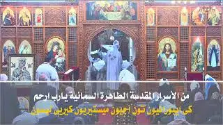 القداس الالهي يوم الثلاثاء 30/12/2025(صوم الميلاد)