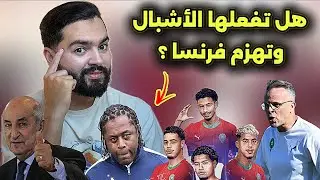 أسود الأطلس تُحطم رقم تاريخي متجاوزين اسبانيا ، و الأشبال تتوعد فرنسا !