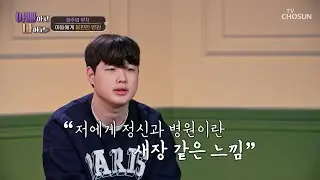 트라우마로 남아버린 시간💧 폐쇄병동 입원 후 병원을 두려워하는 아들🥺 TV CHOSUN 260128 방송 | [아빠하고 나하고] 59회 | TV조선