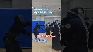 오늘의 한 동작&rdquo; Men #검도 #剣道 #kendo #二刀 #二刀流 #Nito #一本集 #shorts #쇼츠