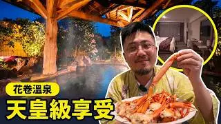 日本東北岩手自由行｜花卷溫泉住宿開箱！天皇級享受一泊二食，長腳蟹放題吃到飽，還有超特別的蜂蜜生薑溫泉 #岩手縣 #花卷溫泉 #日本東北 #溫泉飯店