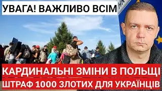 Тільки офіційно бо ШТРАФ 1000 злотих! Польща йде на кардинальні зміни!