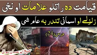 فضیلتہ الشیخ ابو حسان سواتی بیان دہ قیامت علامات درس 24 - sheikh Abu Hassaan Swati Bayan 2025