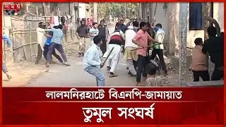 বাঁশ নিয়ে সংঘর্ষে জড়ালো বিএনপি-জামায়াত | BNP Jamaat Clash | Lalmonirhat | Somoy TV