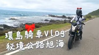 #環島Vlog｜#屏東旭海。秘境公路｜Kawasak ER6N PM21  vs   KYMCO AK550 Big Green｜2022 Summer April