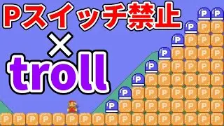 騙し要素を追加したPスイッチ押すと即終了コースが神過ぎるwww 『マリオメーカー2』