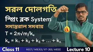 সরল দোল গতি // SHM:10// সমান্তরাল সমবায় & Cutting of spring  // NEET ,WBJEE, IITJEE/