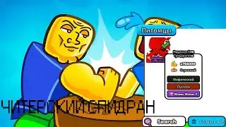 Самый Читерский Спидран Нуба в Arm Wrestling Simulator
