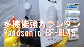 【開封】LEDランタン Panasonic BF-BL45