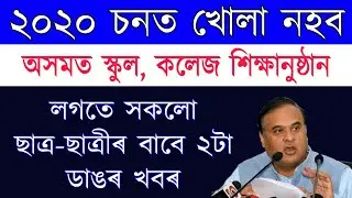 All Students Important News 2020 | Assam School College Open date 2020 | scholarships | HSLC & HS