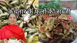How to make kachnar ke phoolon ki sabji#कचनार के फूलौ की सब्जी#orchid flower recipe