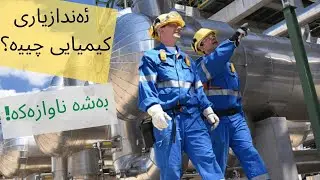 .ئەندازیاری کیمیایی چییە؟؟؟ بەشە ناوازەکە .What is Chemical Engineering?
