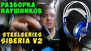 ✅Разборка наушников Steelseries siberia v2