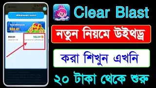 Clear Blast Withdrawal | Clear Blast গেম খেলে টাকা ইনকাম | Clear Blast App Review Bangla | Withdraw