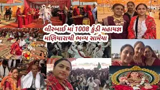 રાણા કંડોળા લીરબાઈ મા 1008 કુંડી મહાયજ્ઞ 🔥 | મણિયારાથી ભવ્ય સામૈયા 🙏
