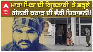 Goldy Brar | ਮਾਤਾ ਪਿਤਾ ਦੀ ਗ੍ਰਿਫਤਾਰੀ ਤੋਂ ਬਾਅਦ ਭੜਕਿਆ ਗੋਲਡੀ ਬਰਾੜ, ਦੇ ਦਿੱਤੀ ਵੱਡੀ ਚਿਤਾਵਨੀ | ABP Sanjha