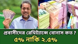 প্রবাসীদের পাঠানো রেমিট্যান্সের উপর সরকারি বোনাস কত শতাংশ ২.৫% নাকি ৫%