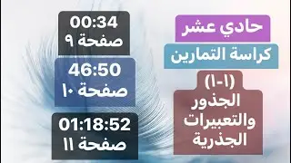 حادي عشر (١-١) الجذور والتعبيرات الجذرية - كراسة التمارين - شرح أ.نيرة محمود لرياضيات المنهج الكويتي