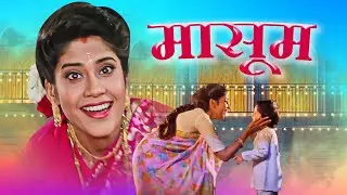 मासूम - Masoom | Ayesha Jhulka | 90s Classic Emotional Family Drama