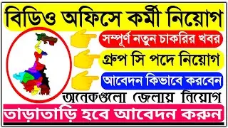 WB Government BDO Office Group - C Recruitment 2022 || BDO Office Jobs || Official job Notice Out