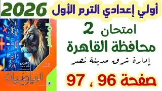 Решение экзамена 2, страницы 96 и 97, провинция Каир, город Восточный Наср, математика, первый по...