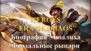 Прохождение (Биография Мюллих): Феодальные рыцари| Lore Mullich| Feudal Knights| Heroes Era Of Chaos