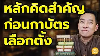 หลักคิดที่จะช่วยตัดสินใจว่าจะเลือกพรรคอะไรดี / HND! นิ้วกลม