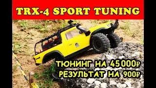 Traxxas TRX-4 Sport Tuning| Как купить бесполезный тюнинг для TRX-4 на 45000 руб.