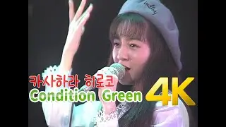 [4K 60FPS] 카사하라 히로코(笠原弘子) - Condition Green(패트레이버 OVA 2기 OP) 1991 LIVE LD 4K AI Upscaling