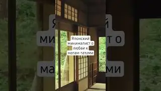 Японский минималист о любви к матам-татами #минимализм