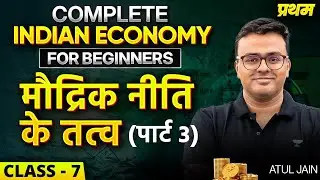 Class 7 - Elements of Monetary Policy Part -3 | Complete Indian Economy for Beginners By Atul Jain