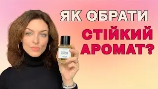 Стійкість чи шлейф - що обрати? Реакція чоловіків на шлейф парфумів