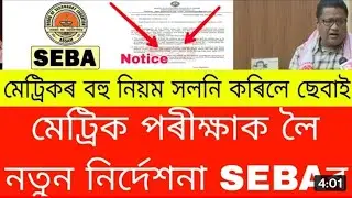 HSLC Exam News | New Notice Published By SEBA | HSLC Assamese Exam news | Metric Science Exam News