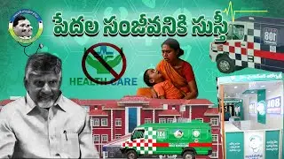 &lsquo;ఆరోగ్య శ్రీ&rsquo;కి అనారోగ్యం|| పేదల పొట్టగొడుతున్న చంద్రబాబు||YSRCP TALKS#YSRCPTALKS #YSRCP #ysjagan