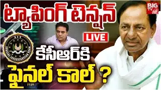 LIVE : KCR Phone Tapping SIT Investigation | ట్యాపింగ్ టెన్షన్ కేసీఆర్ కి ఫైనల్ కాల్ ? BIG TV