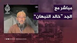 الجد الفلسطيني صاحب فيديو 